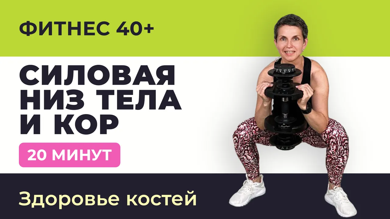 Тренировка на низ тела и кор с одной гантелью. 20 минут. Для женщин 40+