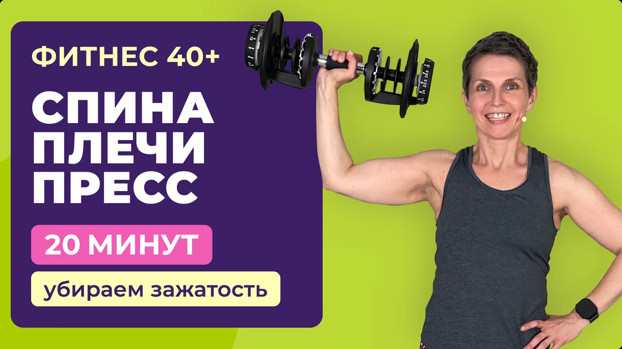 20 минут тренировка для спины и плеч с гантелями. Убираем зажатость в плечах. Для женщин 40+