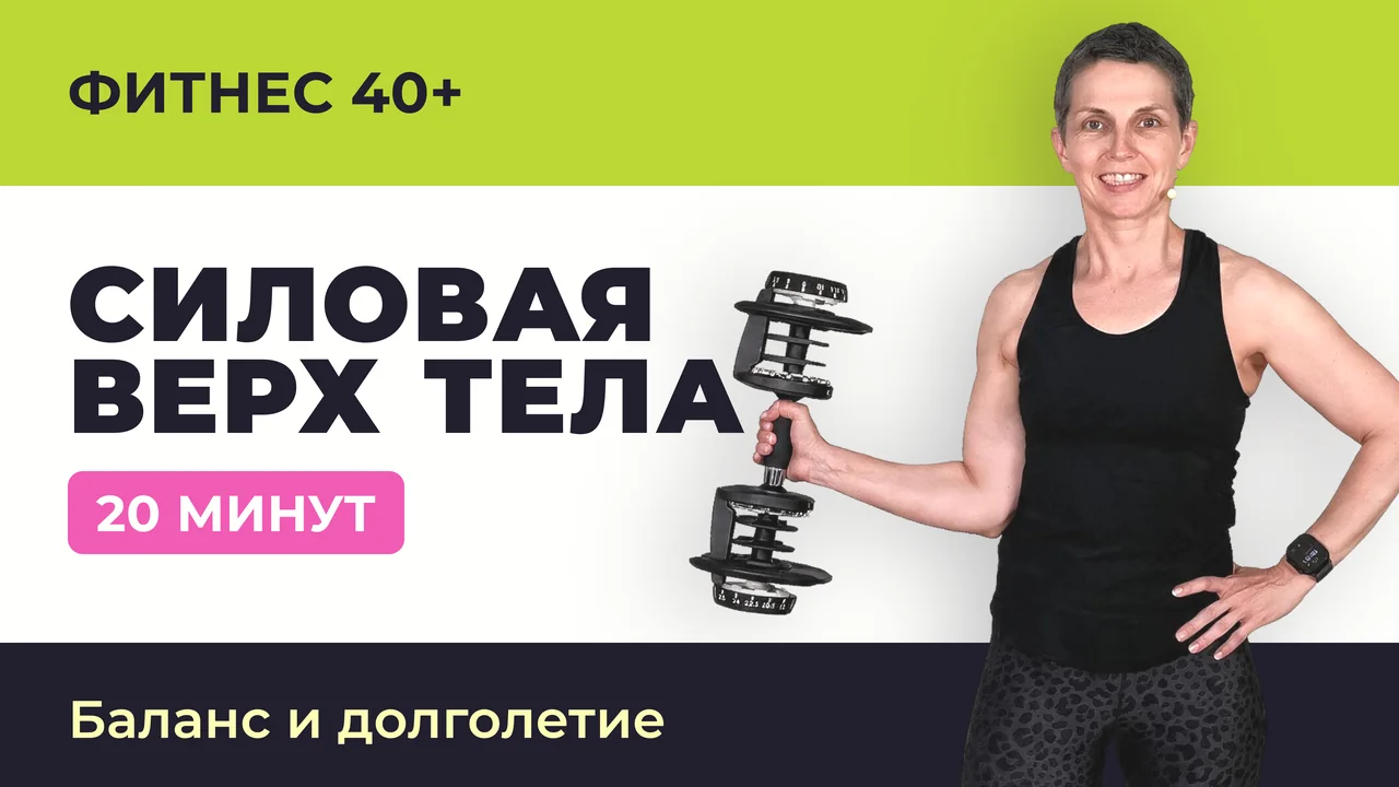 20 минут силовая тренировка на верх тела с гантелями. Для женщин 40+