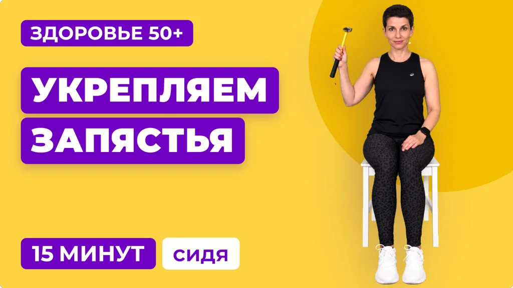 15 минут тренировка сидя: укрепление запястий и кистей. С гантелью или без. Для женщин 40+