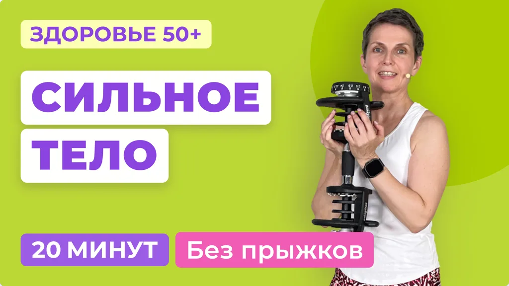 20 минут тренировка на все тело с гантелями (или без). Для женщин 50+