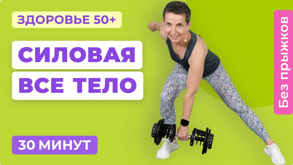 30 минут силовая тренировка для всего тела с гантелями или без | Для женщин 40+ | Для любого уровня