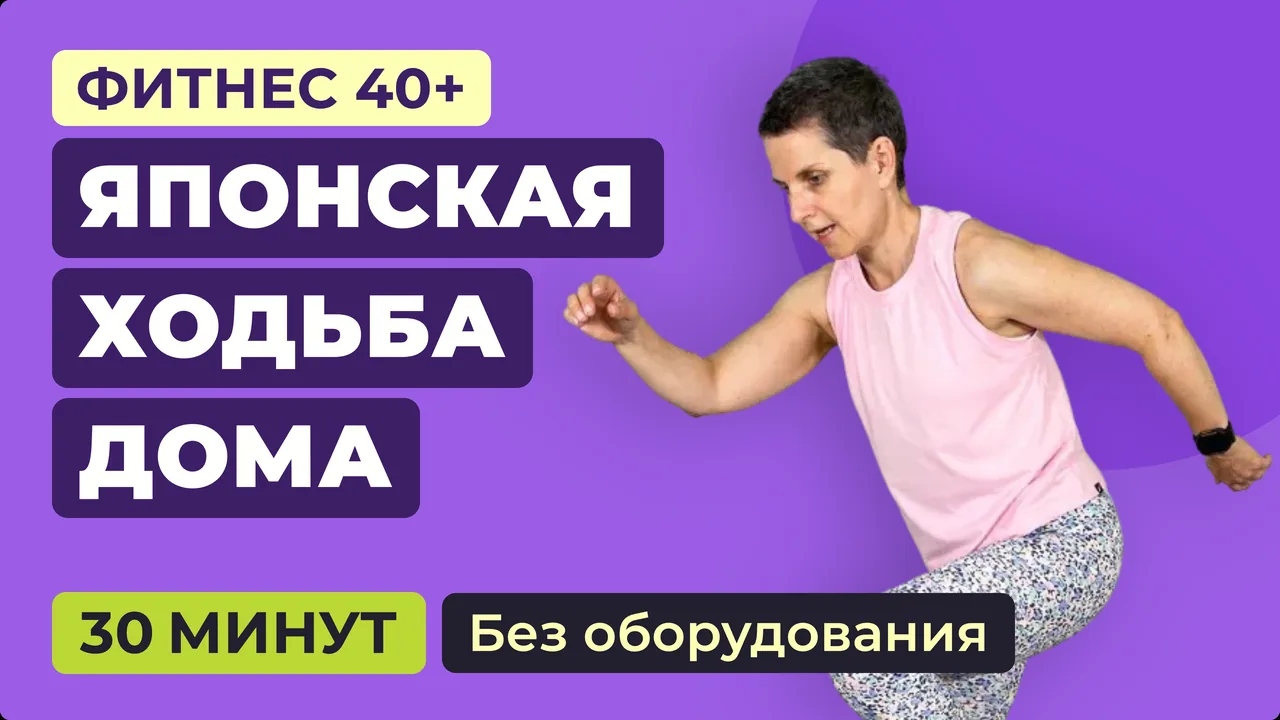 Японская ходьба дома: 30 минут интервального кардио на месте. Для женщин 40+