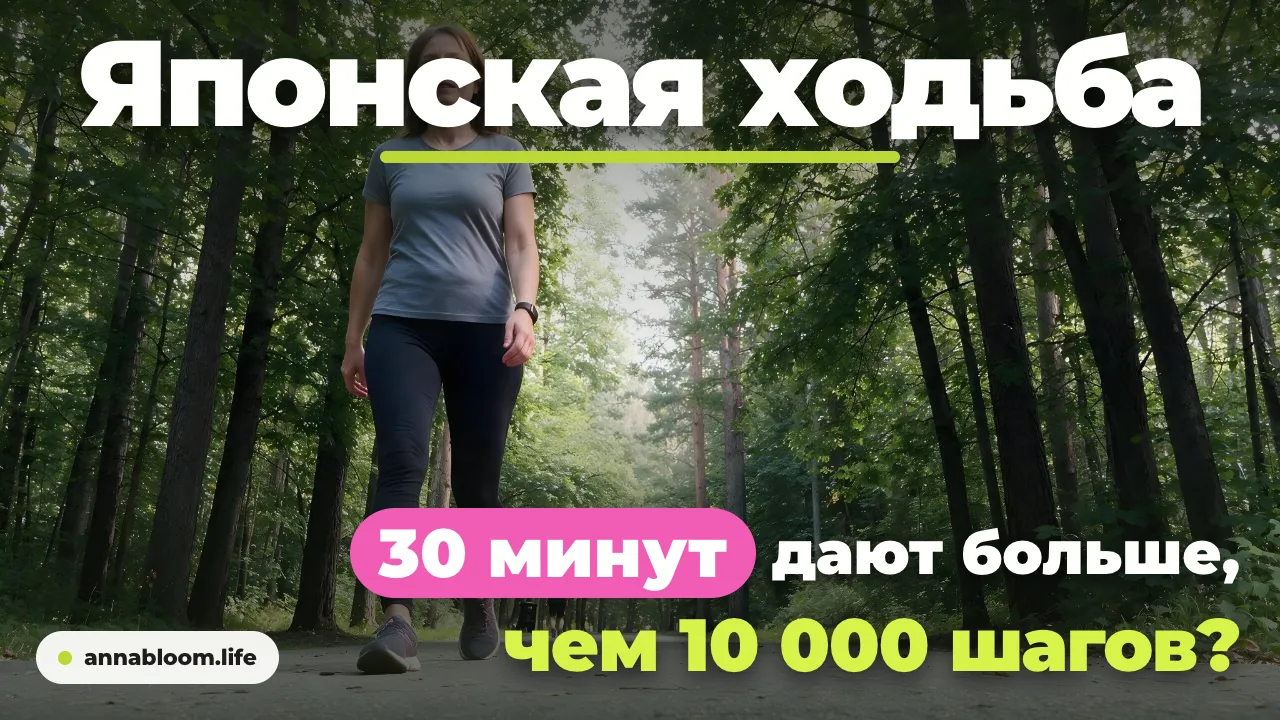Японская ходьба: что это, как ее делать и что она реально дает