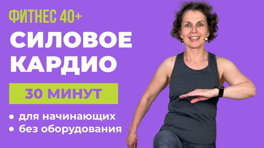 силовое кардио дома