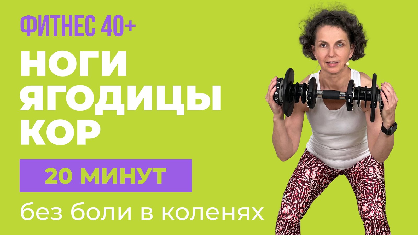 Тренировка ног и ягодиц за 20 минут: сила без нагрузки на суставы, для женщин 40+