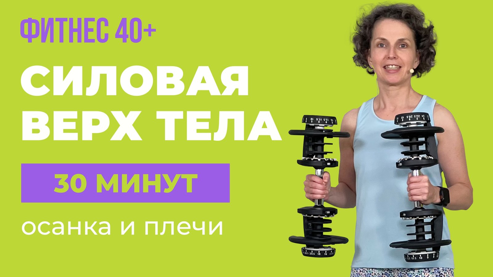 Тренировка для рук, плеч и спины: 20 минут с гантелями или без для женщин 40+