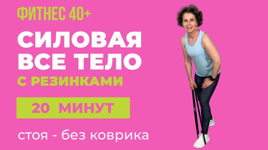 силовая тренировка с мини-резинкой
