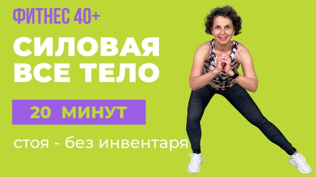 тренировка для всего тела