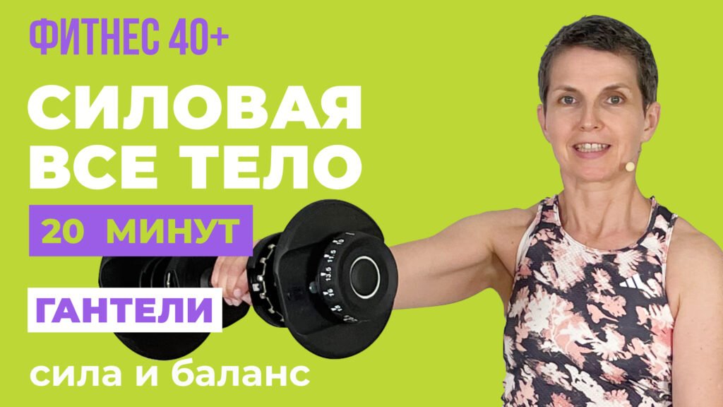силовая тренировка после 40